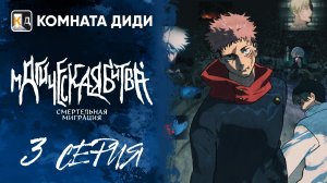 Магическая битва: Смертельная миграция / Jujutsu Kaisen 3 - 3 серия [КОМНАТА ДИДИ]
