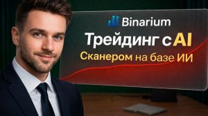 Бинариум лучшие стратегии с Роботом! Торговый Бот на Binarium! Бинарные опционы стратегия 5 секунд
