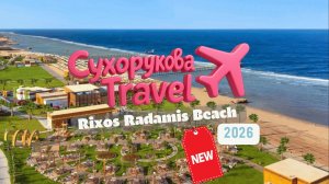 Обзор Rixos Radamis Beach: новая 1-я линия в составе Rixos Radamis