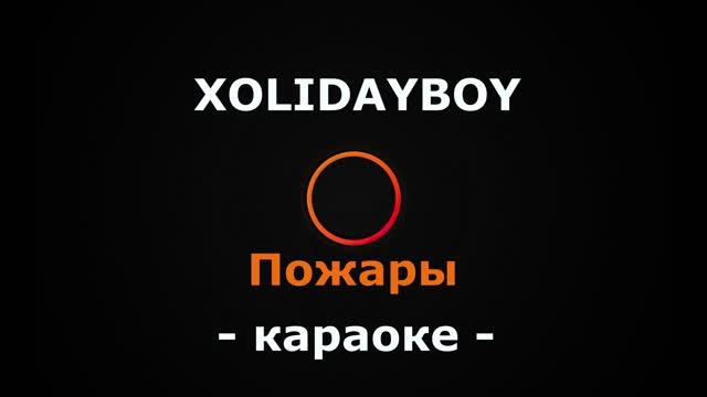 (Караоке) XOLIDAYBOY - Пожары смотреть онлайн