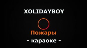 (Караоке) XOLIDAYBOY - Пожары