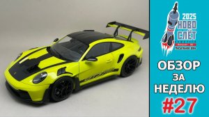 Выпуск #27. НовоСлёт Цифровой-2025. Обзор за неделю.