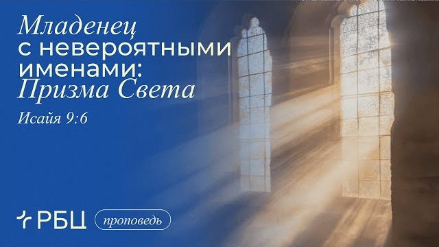 Младенец с невероятными именами: Призма Света. Проповедь 2. Евгений Бахмутский (Исаия 9:6) смотреть онлайн