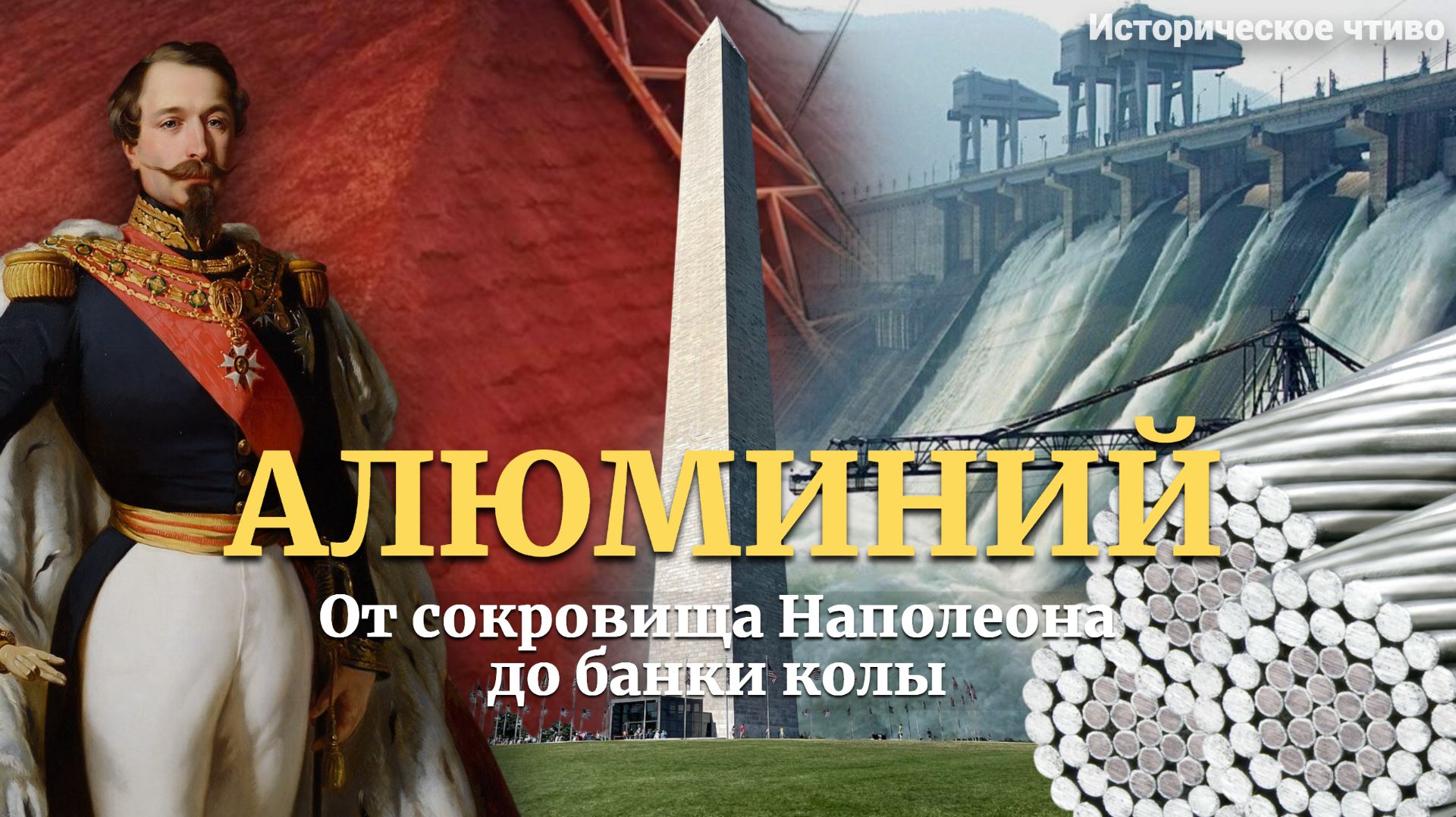 Почему самый распространенный металл на Земле стоил дороже золота? / Алюминий / История Химии смотреть онлайн