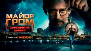 ≪Майор Гром: Игра против правил≫: премьера 1 сезона - 19 января 2026 г. на "КиноПоиск" (трейлер)