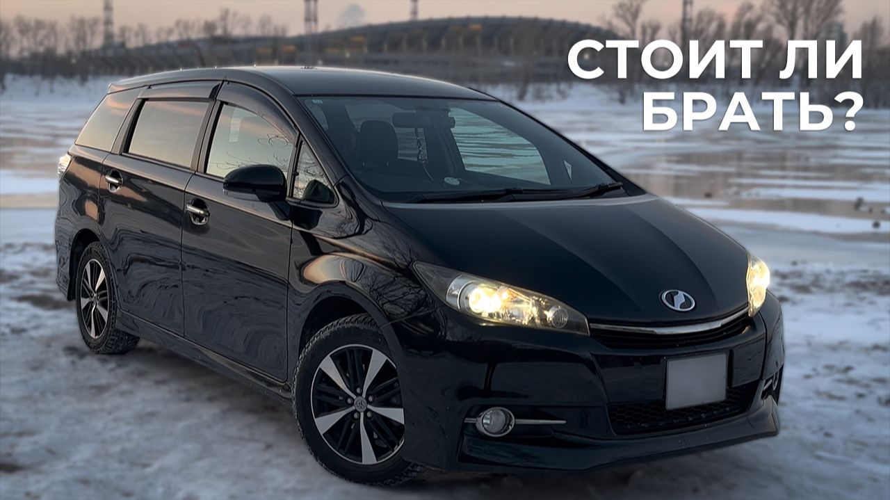 Toyota Wish из Японии — стоит ли брать? Отзыв владельца смотреть онлайн