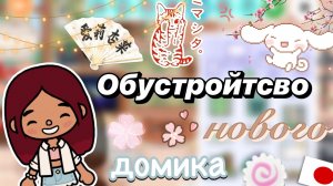 Обустройство нового домика 🌸⛩️ / Toca Boca World / тока бока / toca boca / Secret Toca