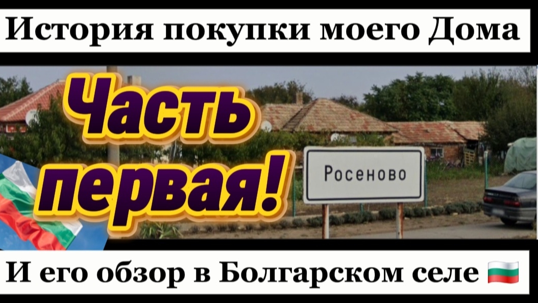 Болгария. Купил дом и отремонтировал! Сельский комфорт и уютная Жизнь! смотреть онлайн