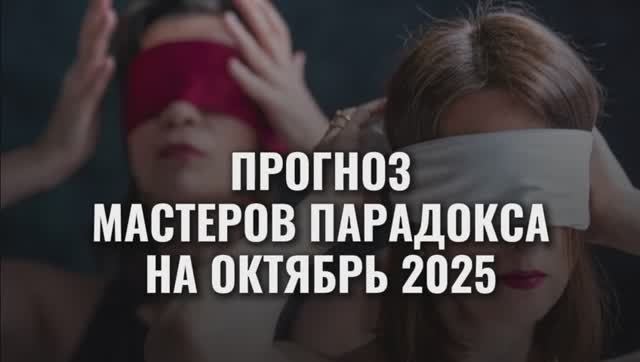 Прогноз Мастеров Парадокса на Октябрь 2025 смотреть онлайн