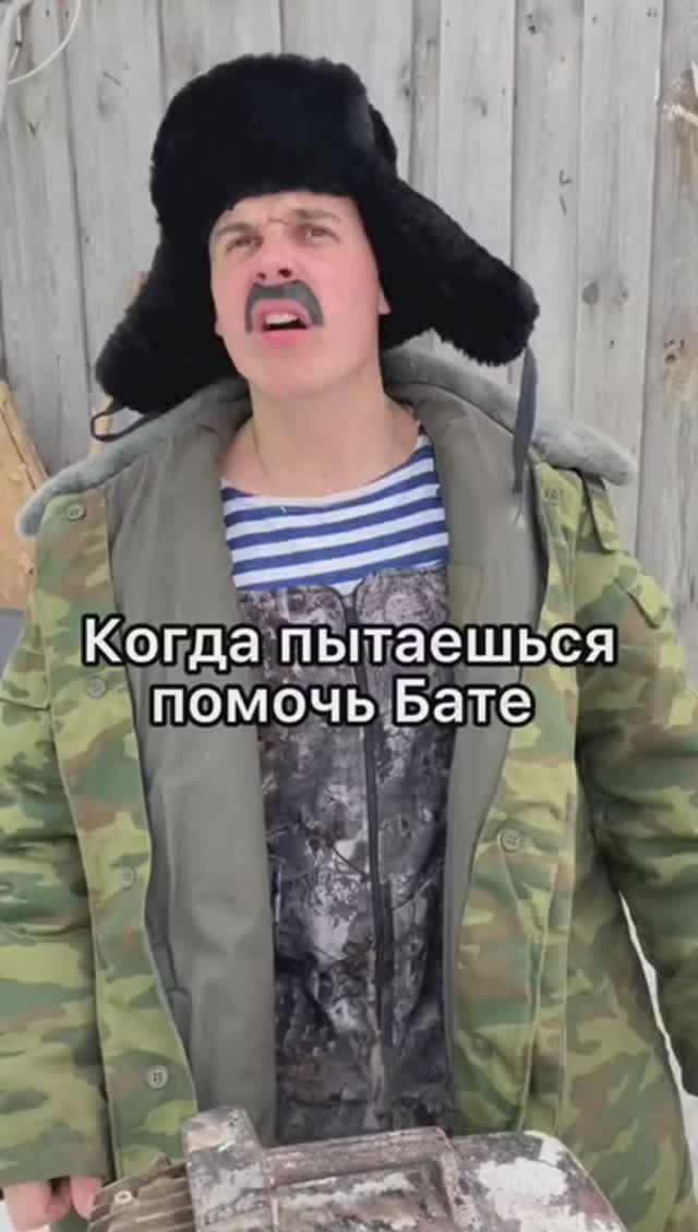 КОГДА ПЫТАЕШЬСЯ ПОМОЧЬ БАТЕ смотреть онлайн