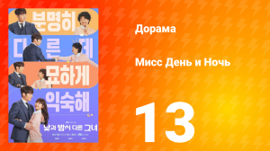 Мисс День и Ночь 1 сезон 13 серия