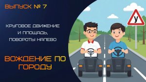 Учимся проезжать круговое движение и площадь, закрепляем левые и правые повороты.