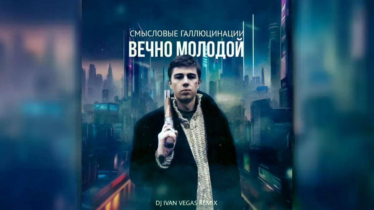 Смысловые Галлюцинации - Вечно молодой смотреть онлайн