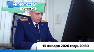 Новости Алтайского края 15 января 2026 года, выпуск в 20:30