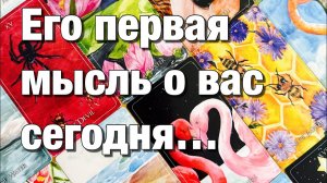 ТАРО РАСКЛАД❤️С КАКОЙ МЫСЛЬЮ О ВАС ОН СЕГОДНЯ ПРОСНУЛСЯ⁉️