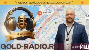 🌟 AI Gold Radio — Звезды Ваших Продаж! 🌍