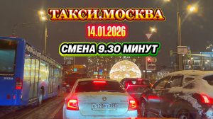 14.01.2026 г. ТАКСИ.МОСКВА  смена 9.30 минут