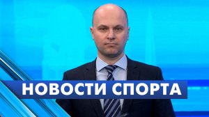 Новости спорта / 15 января