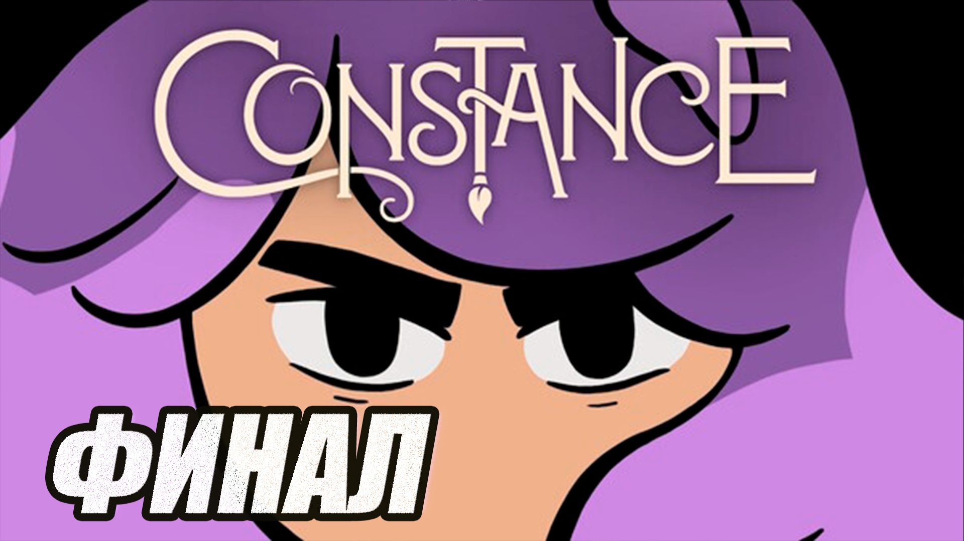 ПРОХОЖДЕНИЕ CONSTANCE (МЕТРОИДВАНИЯ). ФИНАЛ смотреть онлайн