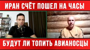ТАМИР ШЕЙХ / АНДРЕЙ ПОНОМАРЬ / ИРАН СЧЁТ ПОШЕЛ НА ЧАСЫ. БУДУТ ЛИ ТОПИТЬ АВИАНОСЦЫ?