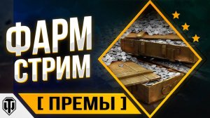 Погоняем рандом Пофармим серебришко! Мир ТанковЁ