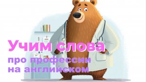 Английский детям: учим профессии на английском 🎓
