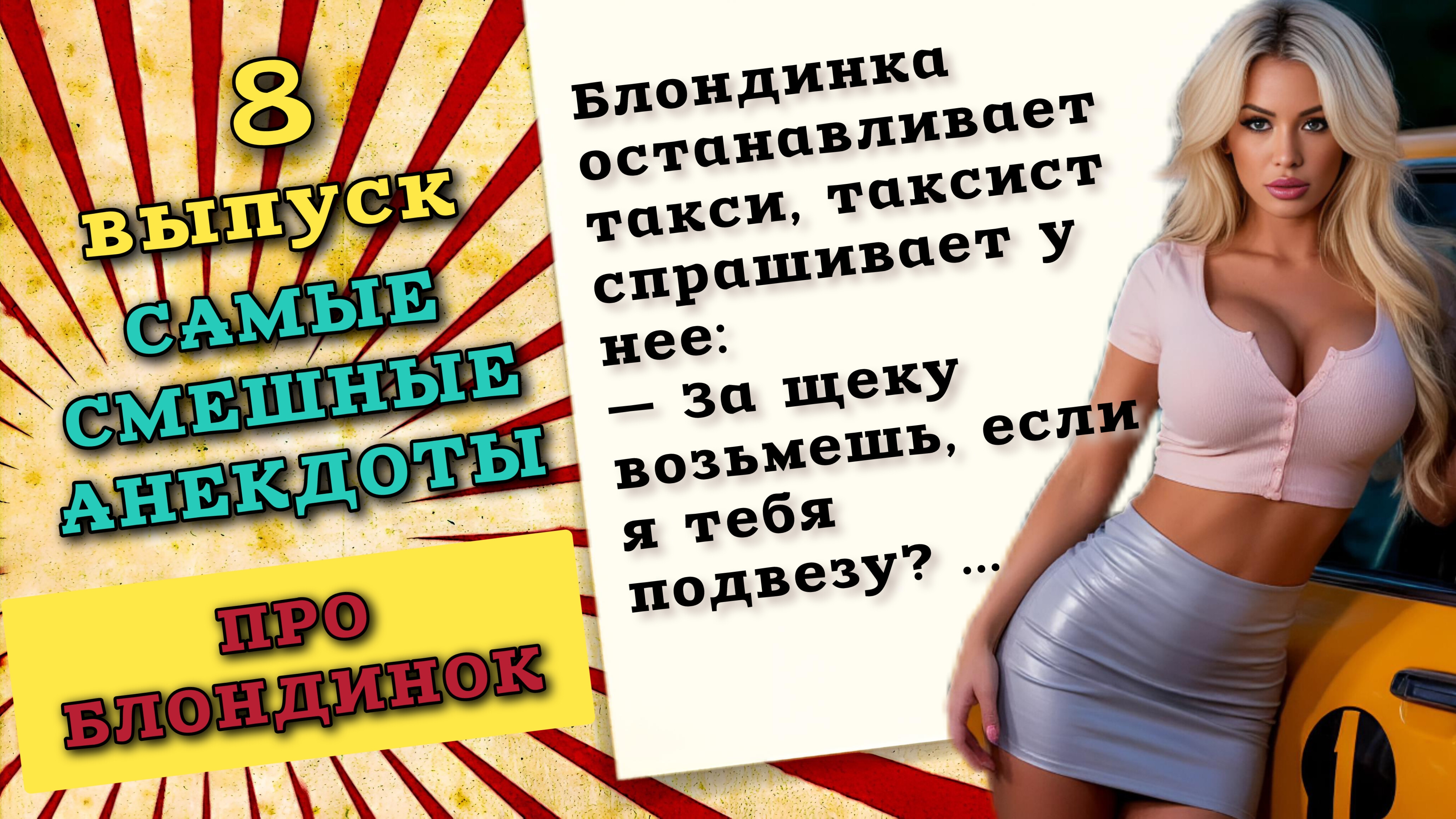 Анекдоты про девушек блондинок, веселые шутки про женщин. смотреть онлайн