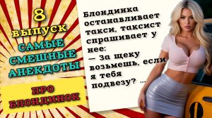 Анекдоты про девушек блондинок, веселые шутки про женщин.