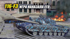 Игра НАКАЗАЛА его за идеальный бой. 116-F3 против всех (Tanks Blitz | Танки Блиц)