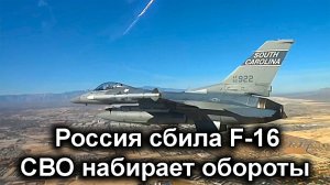 Россия сбила F-16  С-300.  СВО набирает обороты. Орбан и Фицо против ЕС