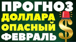 Прогноз курс доллара февраль 2026! Девальвация рубля, санкции, дефолт и экономика РФ прогноз!