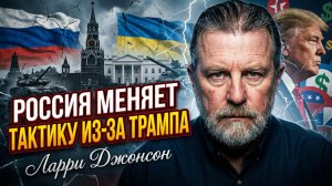 ⏳Ларри Джонсон | Гонка против времени: Россия давит, чтобы создать факты на земле до выборов в США