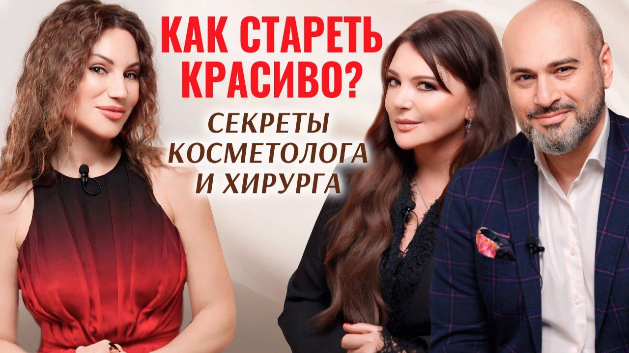 Секреты молодости: как косметолог и хирург вместе побеждают возраст смотреть онлайн