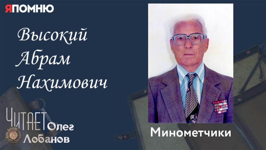 Высокий Абрам Нахимович. Проект "Я помню" Артема Драбкина. Минометчики. смотреть онлайн