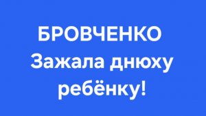 Бровченко/Последние новости.