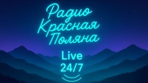 Радио Красная Поляна LIVE — Музыка 24/7 | Sound Flow