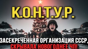 К.О.Н.Т.У.Р. Засекреченная организация СССР, которая скрывала НОВОГОДНЕЕ ЧП!
