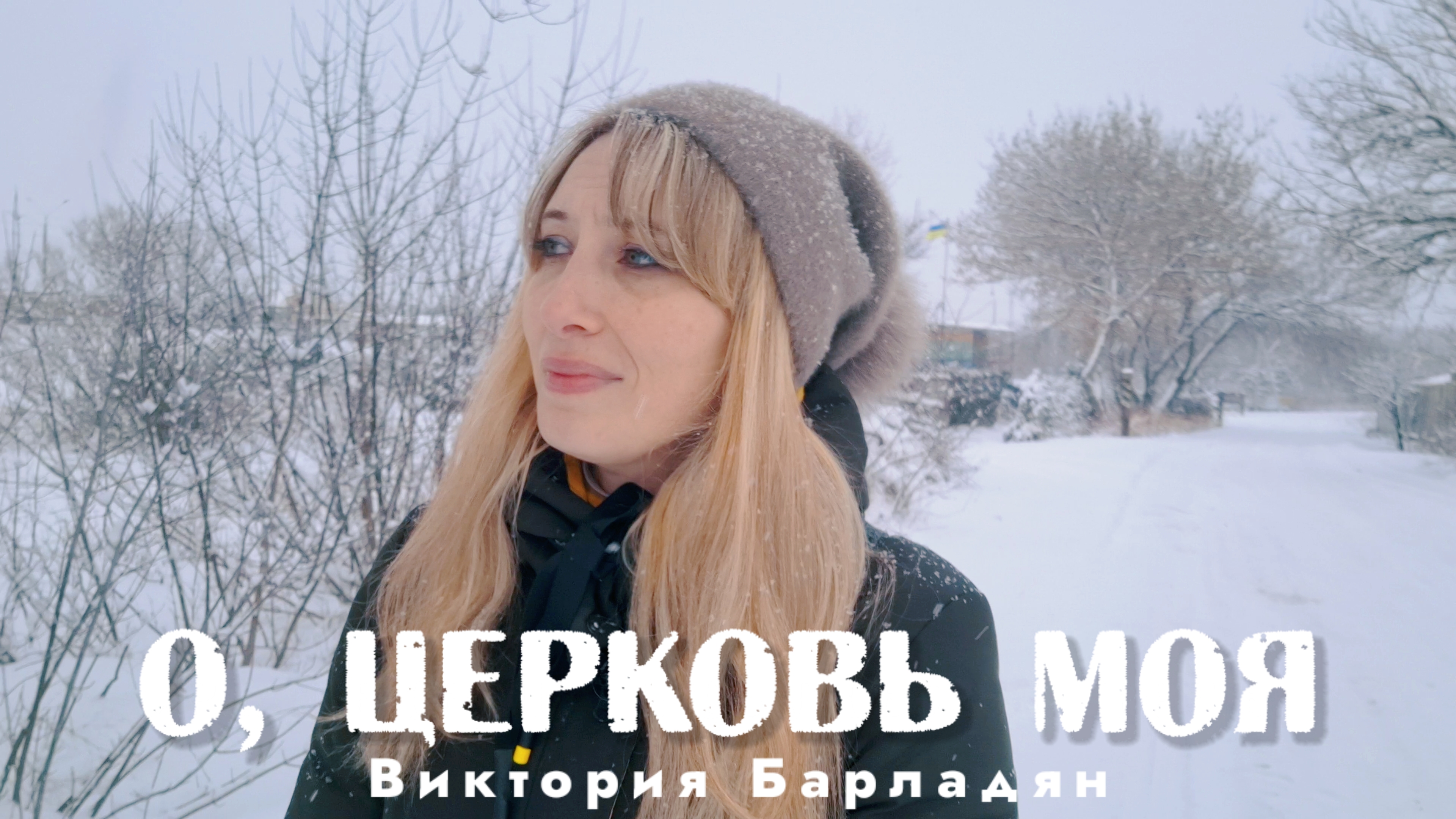 Виктория Барладян - О, Церковь Моя смотреть онлайн