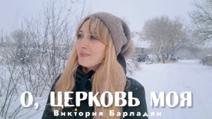 Виктория Барладян - О, Церковь Моя