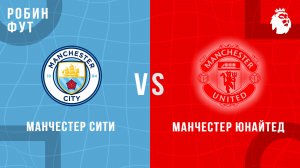 17.01.2026 | 15:30 | Манчестер Юнайтед - Манчестер Сити | ПРЯМАЯ ТРАНСЛЯЦИЯ | Робин Фут