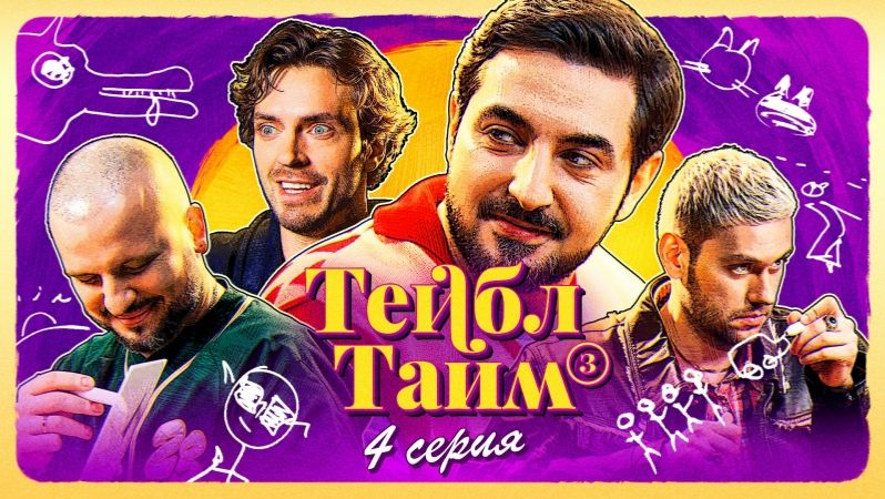 Тейбл Тайм | 3 сезон | 4 серия смотреть онлайн