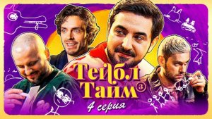 Тейбл Тайм | 3 сезон | 4 серия