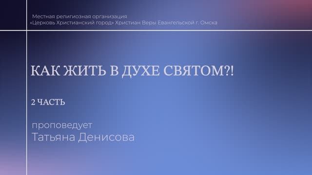 Как жить в Духе Святом?! 2 часть смотреть онлайн