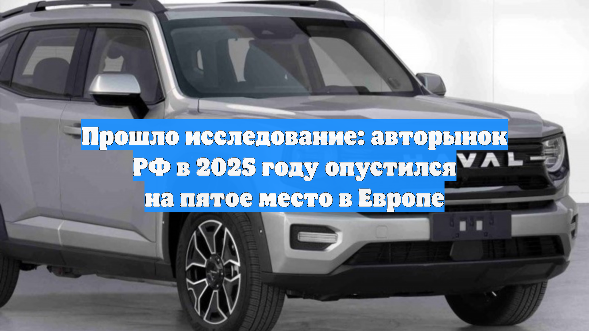 Прошло исследование: авторынок РФ в 2025 году опустился на пятое место в Европе смотреть онлайн