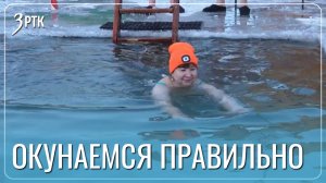 «Моржам» рекомендуют поужинать перед купаниями в проруби