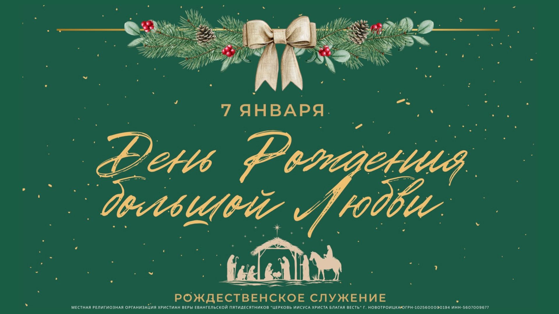 Рождественское Служение смотреть онлайн