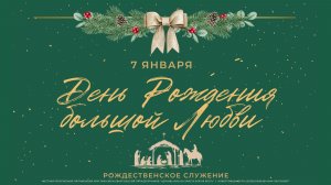 Рождественское Служение