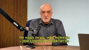 Не надо лезть, ибо можешь «ЗВИЗДЮЛЕЙ ОТХВАТИТЬ»