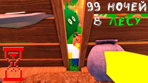 Как я прожил больше чем 99 Ночей в Лесу