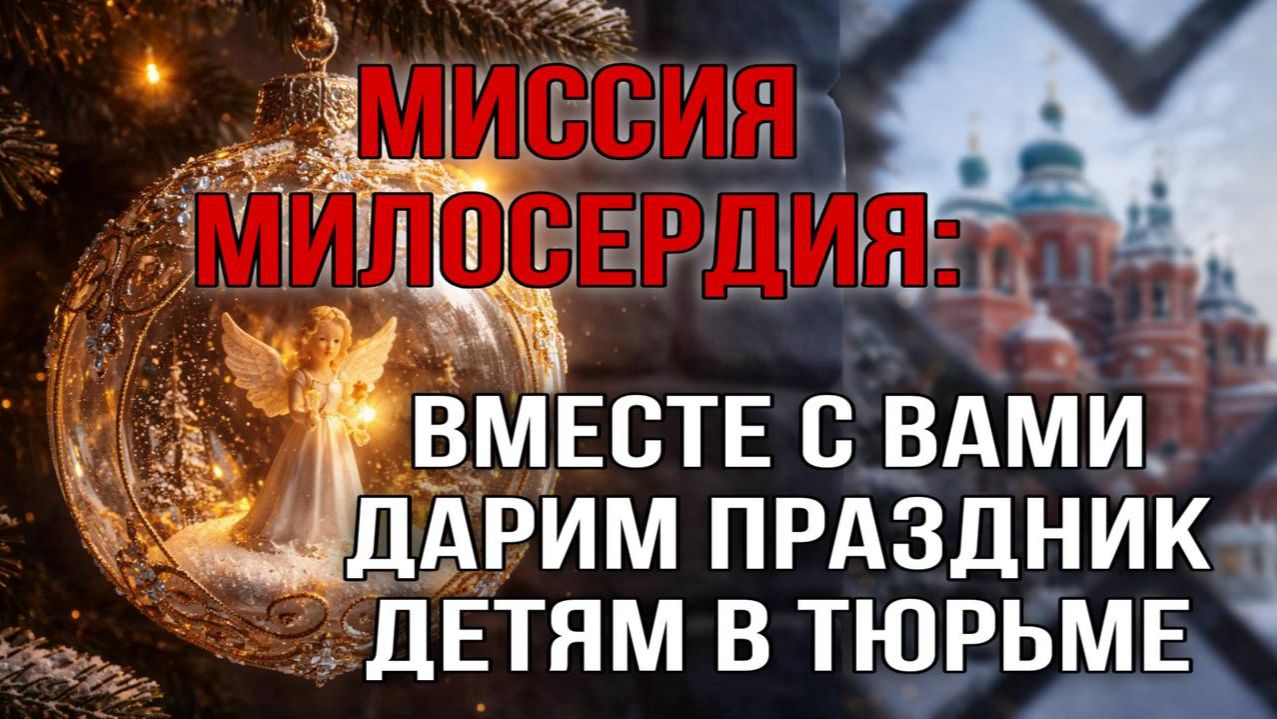 «Миссия милосердия: вместе с вами дарим праздник детям в тюрьме» смотреть онлайн